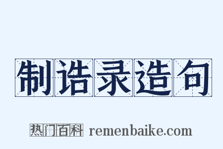 制诰录造句是什么意思的图片